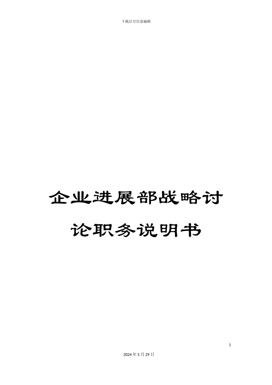 企业发展部战略研究职务说明书_第1页