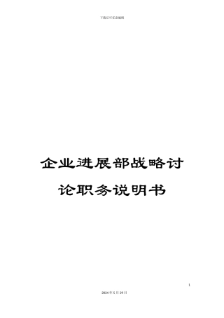 企业发展部战略研究职务说明书