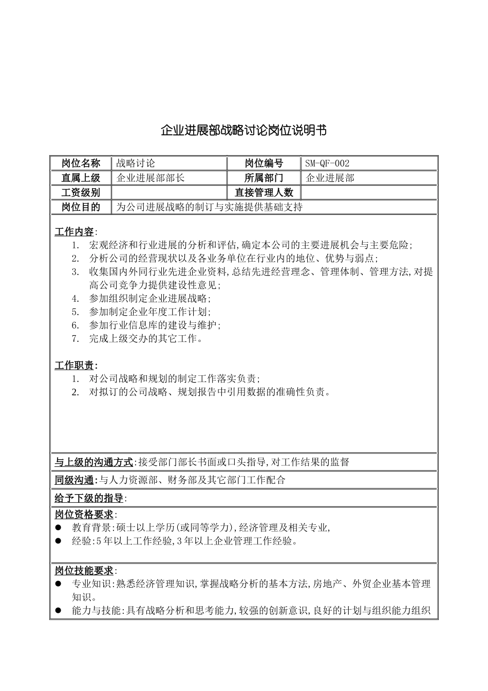 企业发展部战略研究岗位职责_第2页