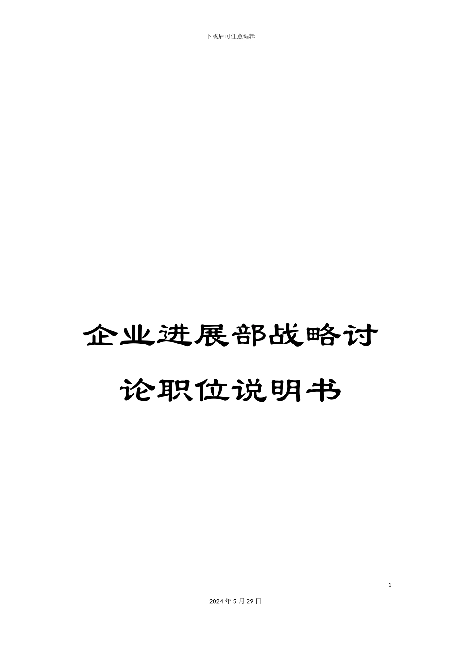 企业发展部战略研究职位说明书_第1页
