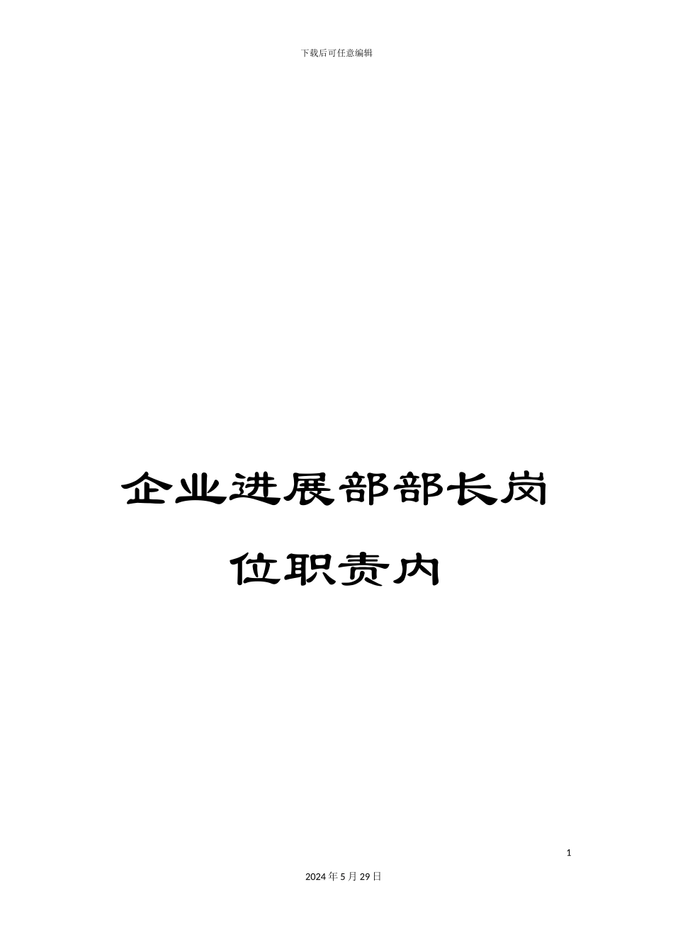 企业发展部部长岗位职责内_第1页