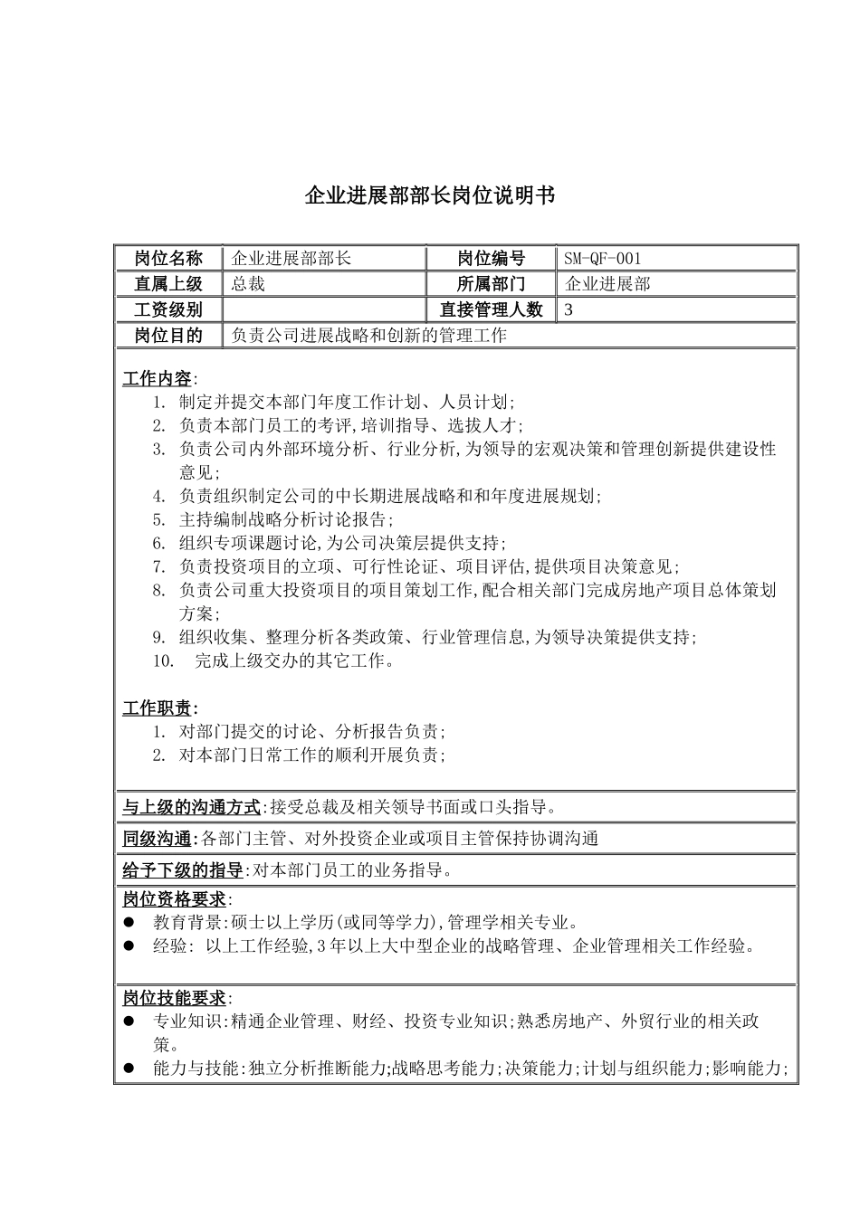 企业发展部部长岗位职责内_第2页