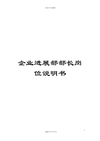 企业发展部部长岗位说明书