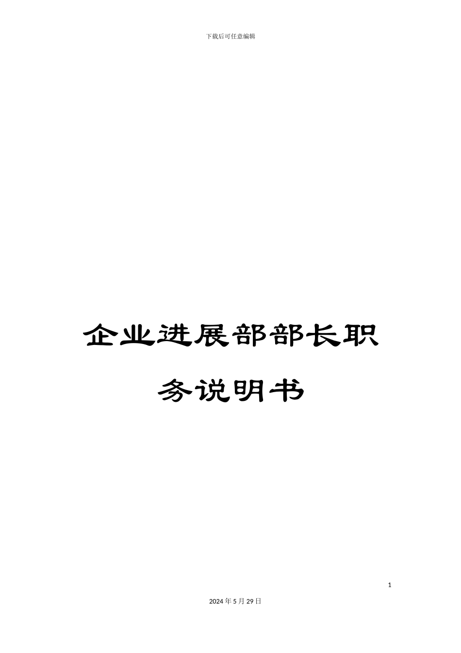 企业发展部部长职务说明书_第1页