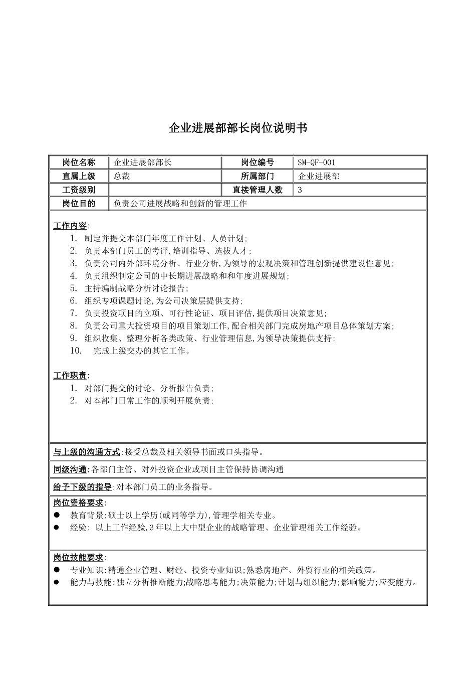 企业发展部部长职务说明书_第2页