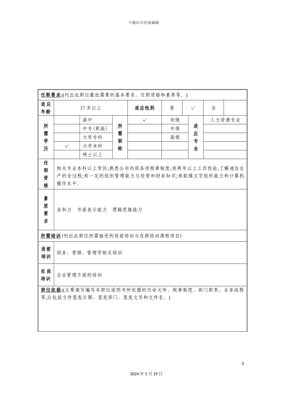 企业发展部经营体制管理岗位职责_第3页