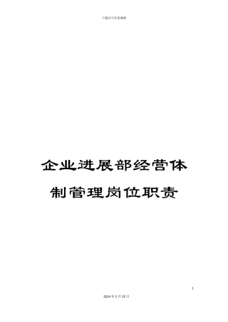 企业发展部经营体制管理岗位职责
