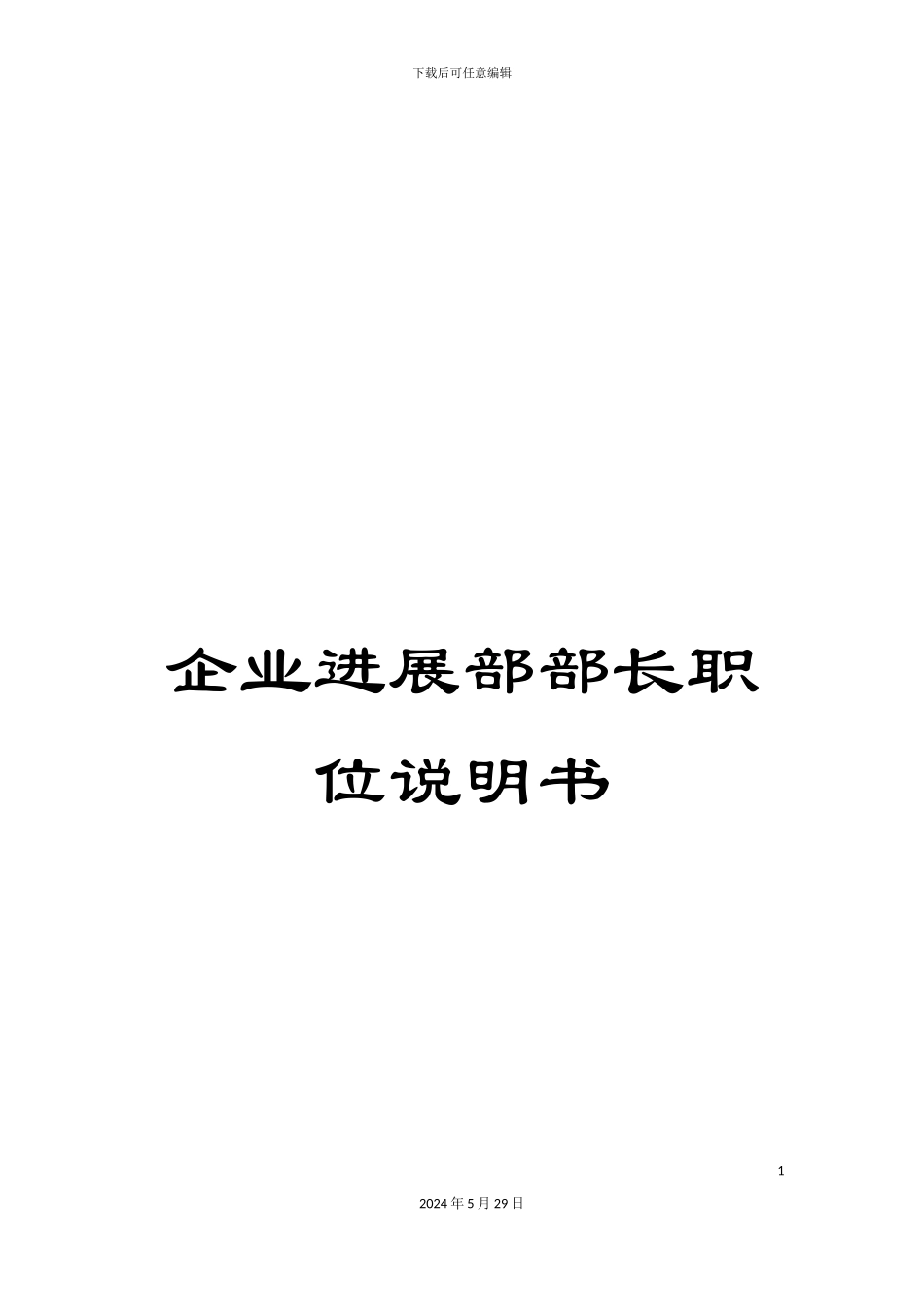 企业发展部部长职位说明书_第1页