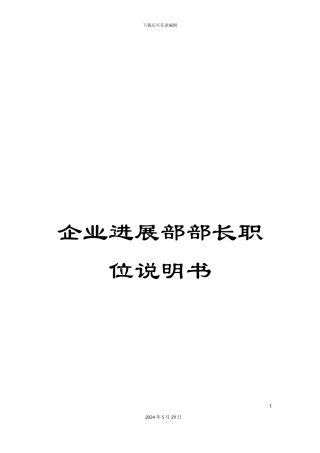 企业发展部部长职位说明书