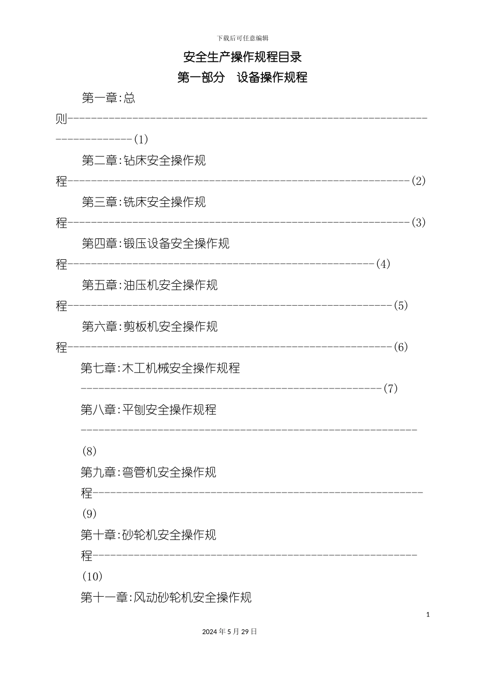 企业各工种安全生产操作规程_第2页