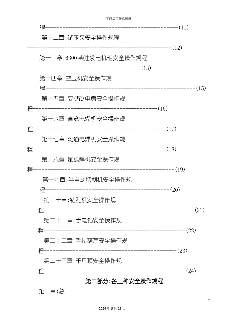 企业各工种安全生产操作规程_第3页