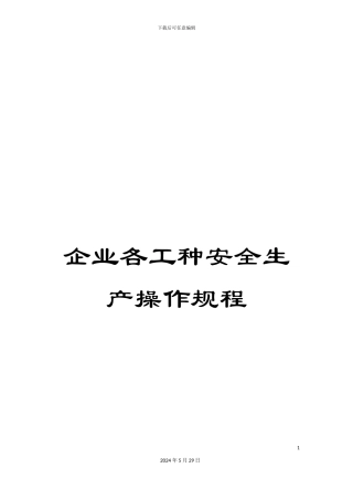 企业各工种安全生产操作规程