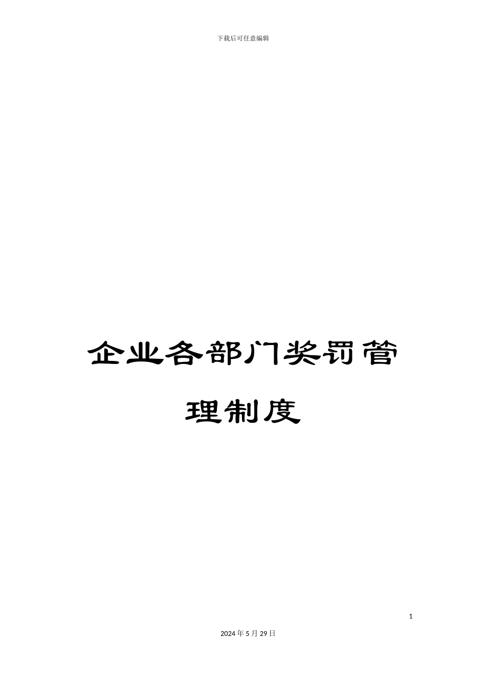 企业各部门奖罚管理制度_第1页