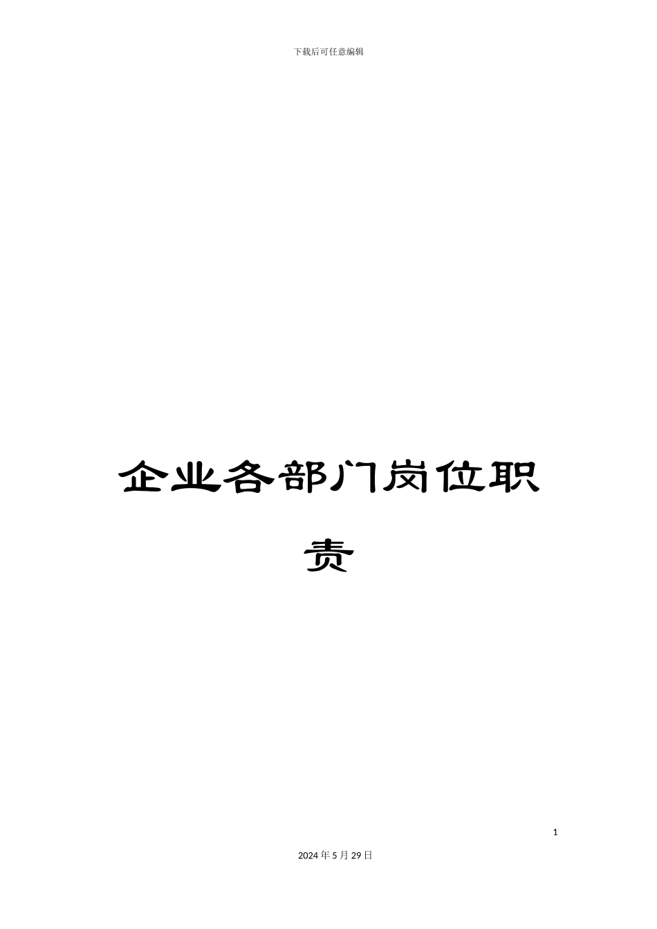 企业各部门岗位职责_第1页