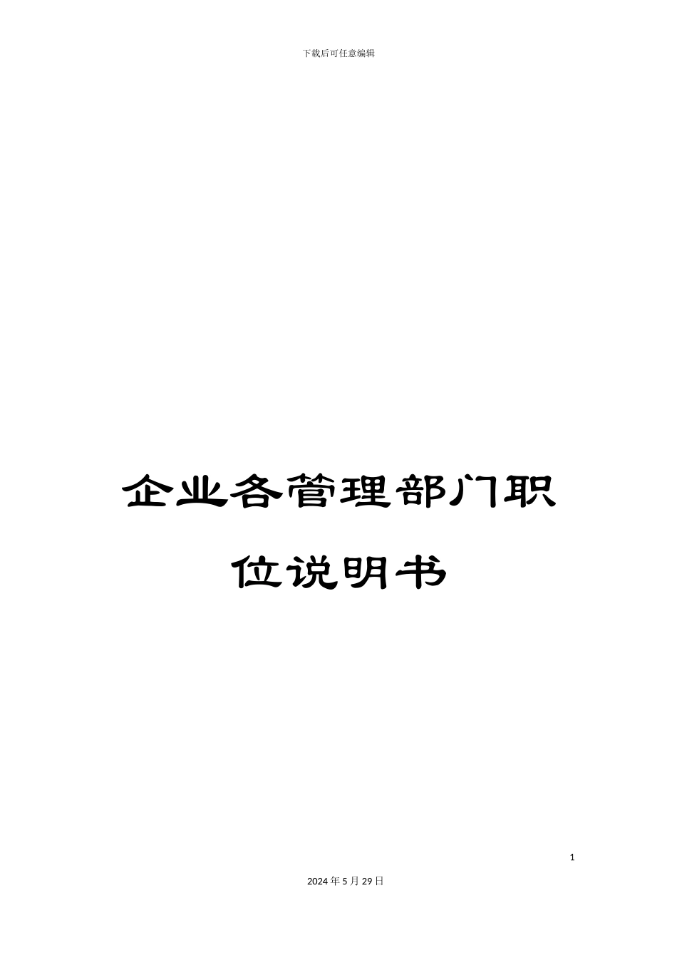 企业各管理部门职位说明书_第1页