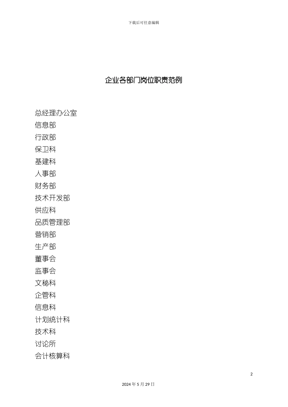 企业各部门岗位职责范例_第2页