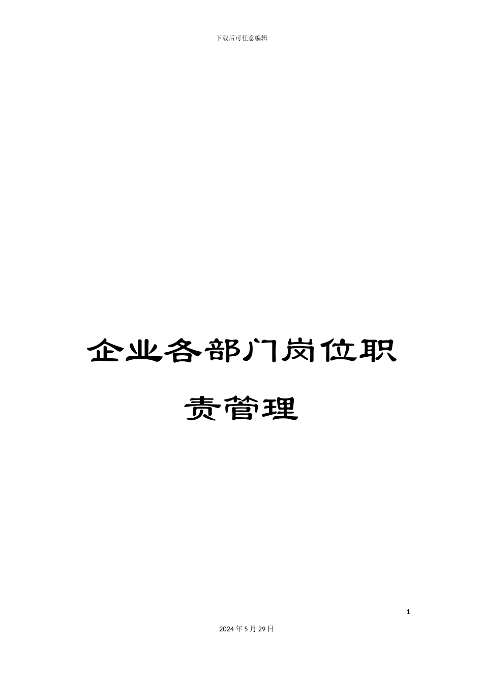 企业各部门岗位职责管理_第1页