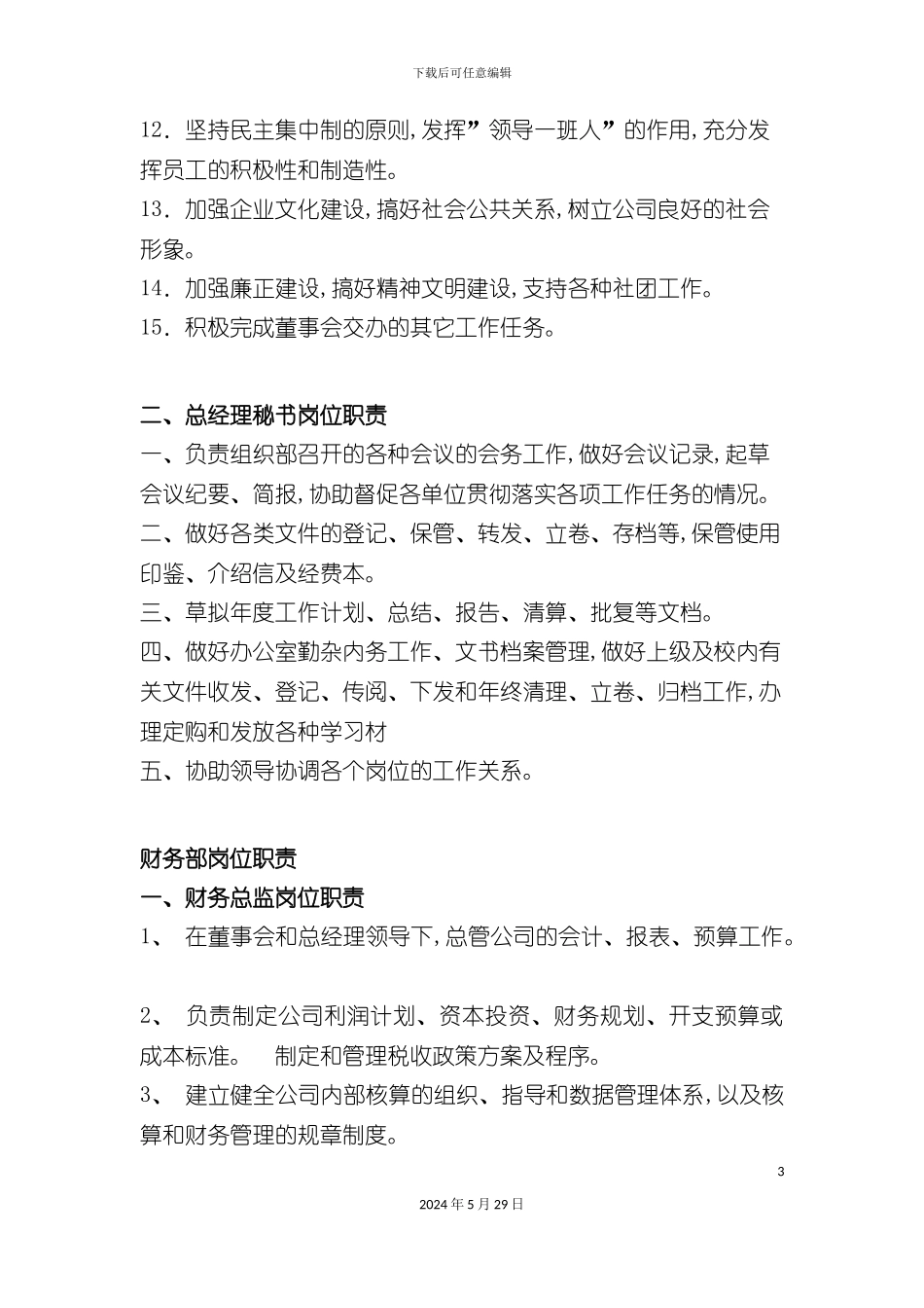 企业各部门岗位职责管理_第3页