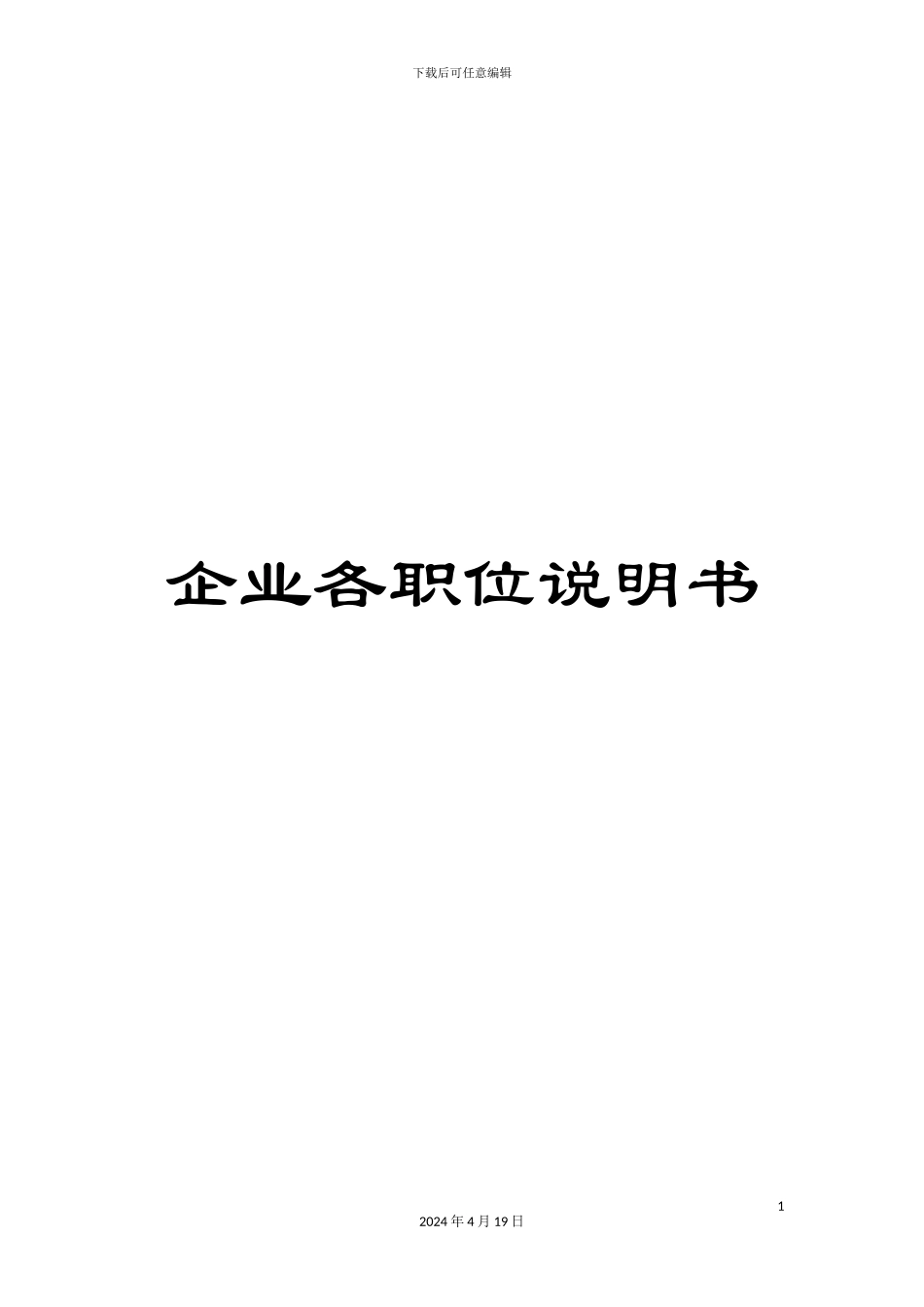 企业各职位说明书_第1页