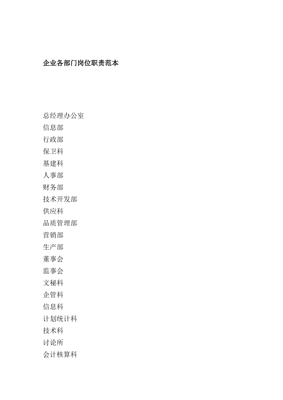 企业各部门岗位职责样本_第2页