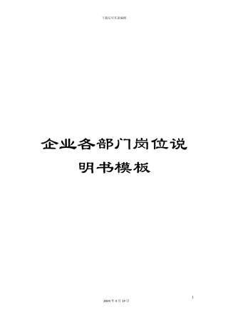 企业各部门岗位说明书模板