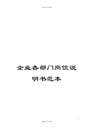 企业各部门岗位说明书范本
