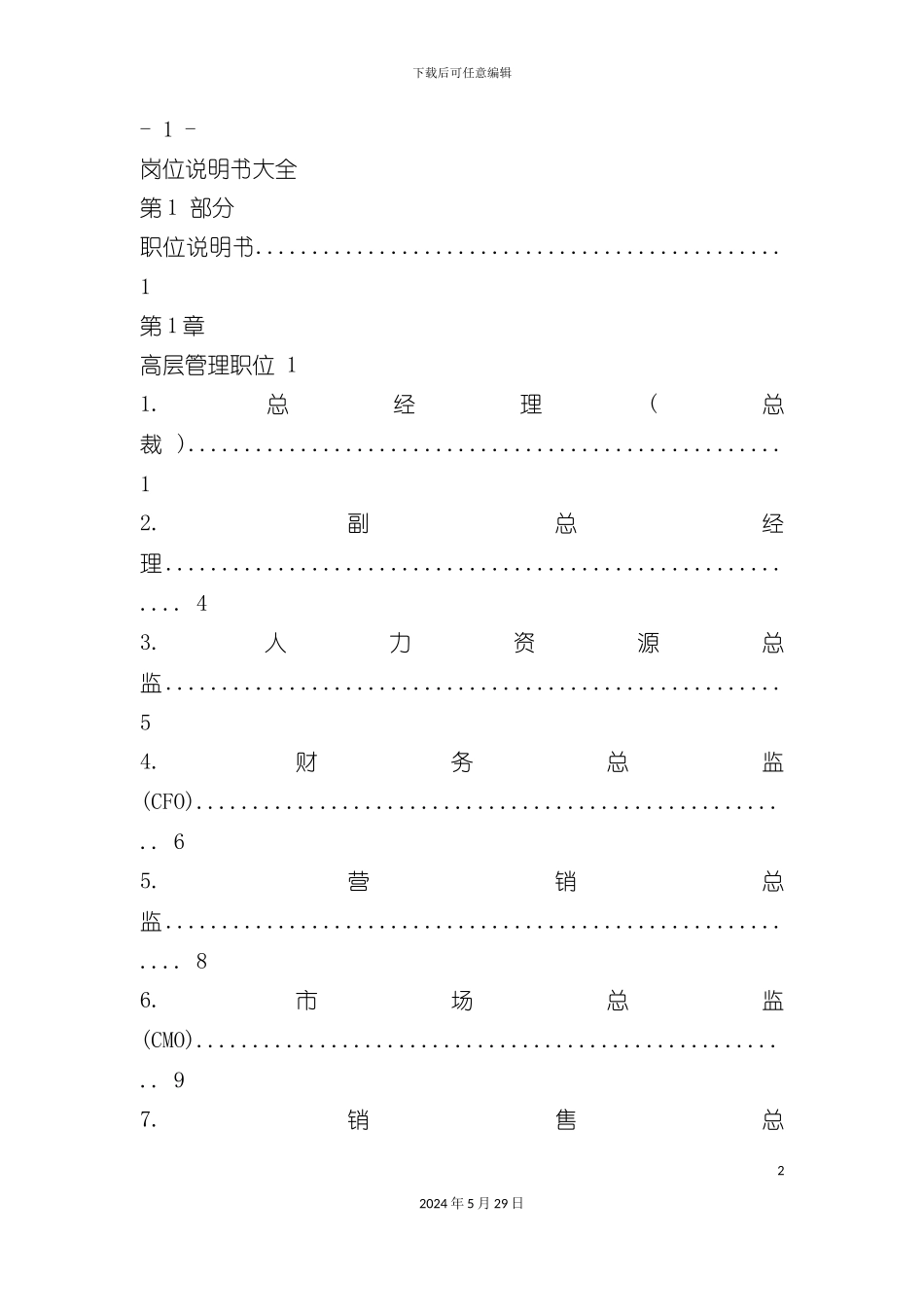 企业各部门岗位说明书大全_第2页