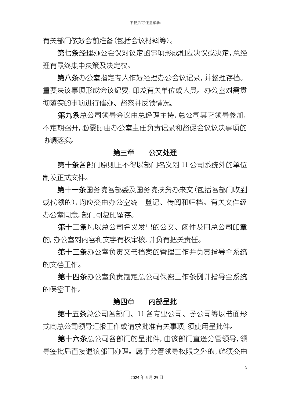 企业各部门管理制度大全_第3页