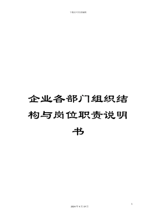 企业各部门组织结构与岗位职责说明书