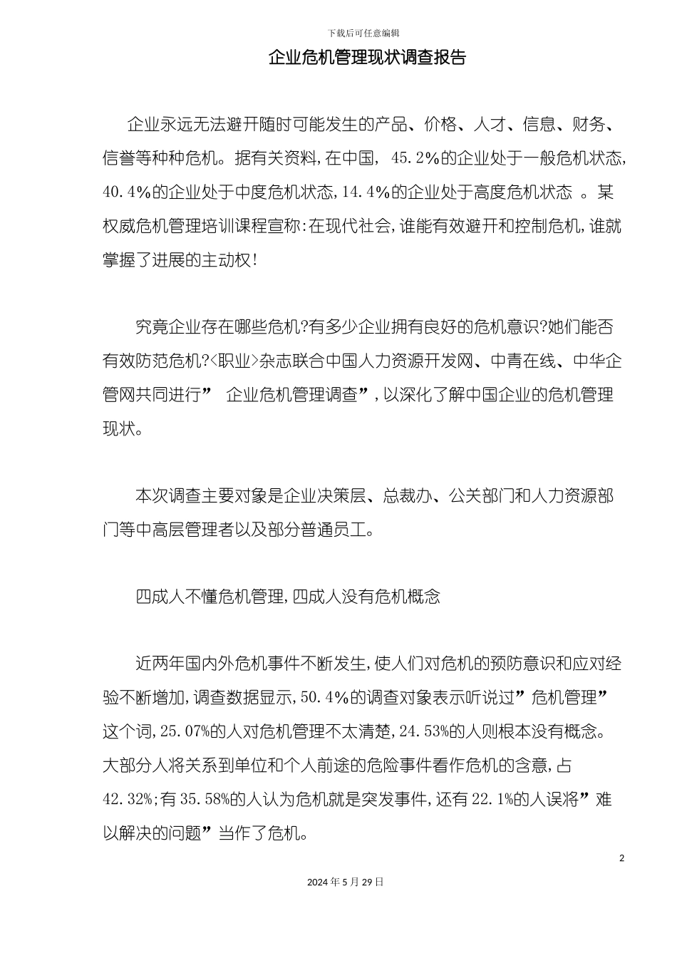 企业危机管理现状调查报告_第2页