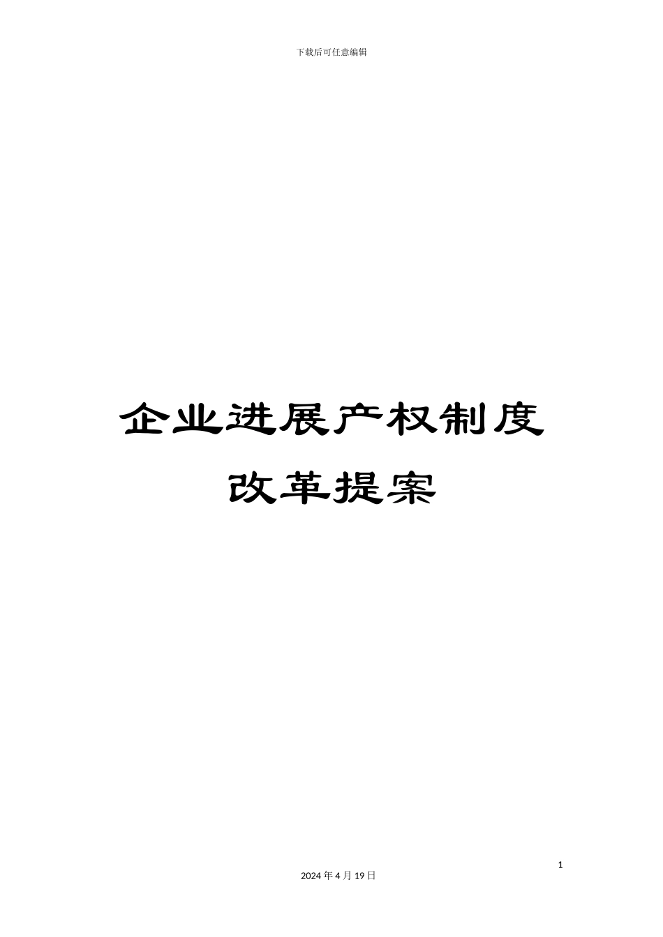 企业发展产权制度改革提案_第1页