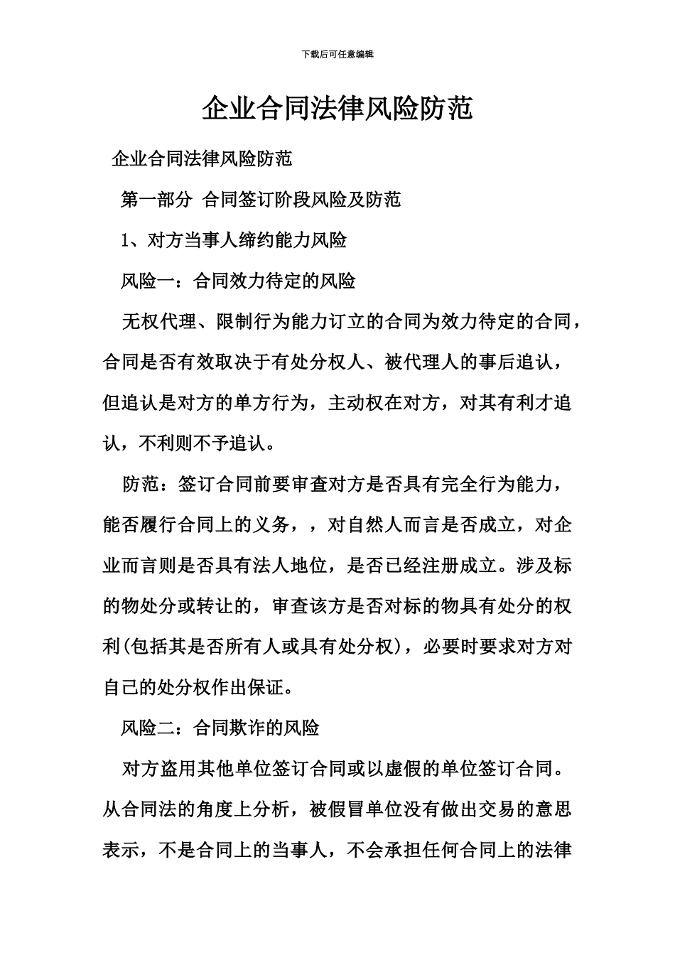 企业合同法律风险防范_第2页