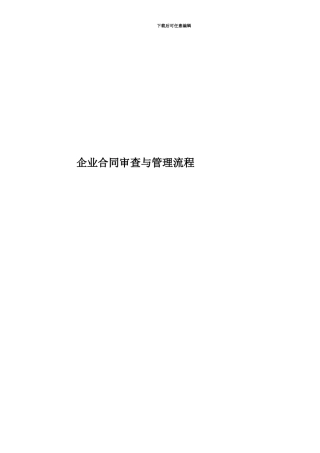 企业合同审查与管理流程