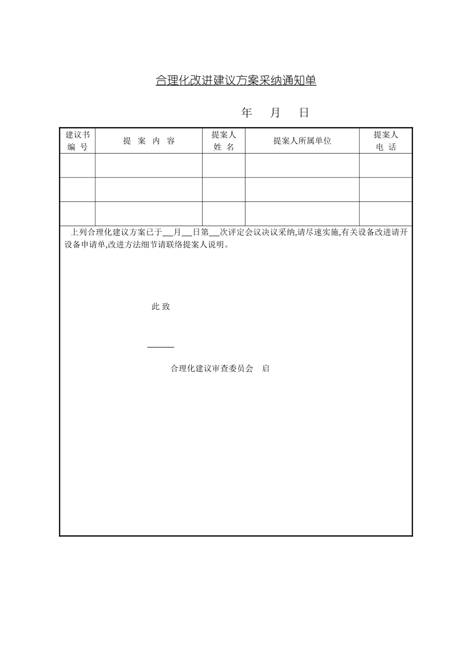 企业合理化改善建议方案采用通知单_第2页