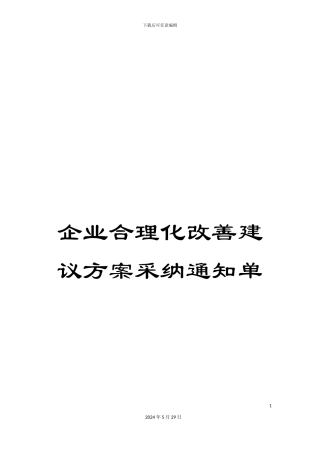 企业合理化改善建议方案采用通知单