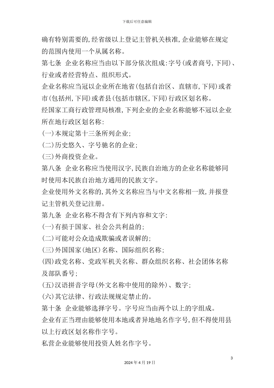 企业名称登记管理制度_第3页