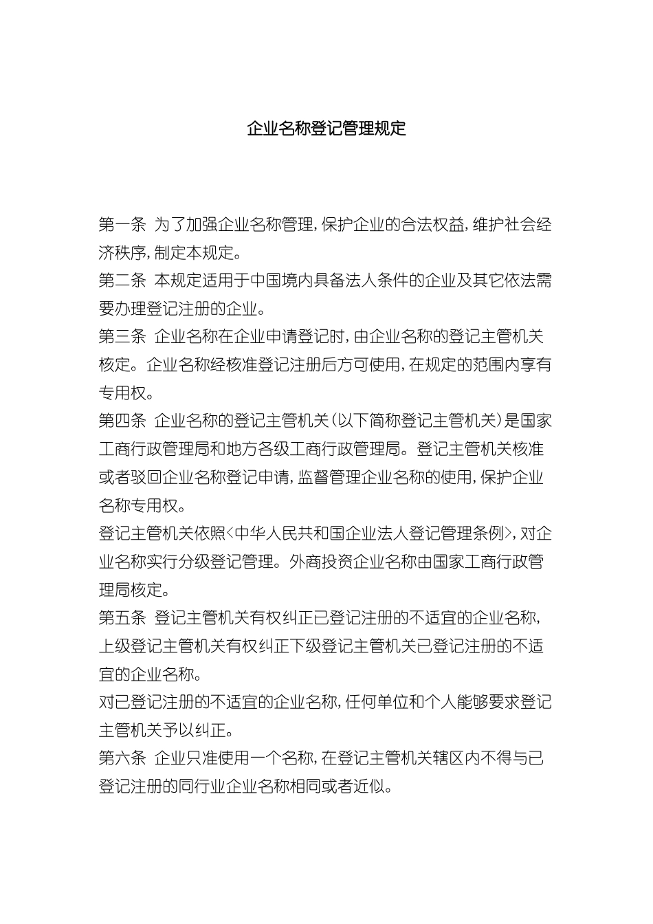 企业名称登记管理制度讲义_第2页