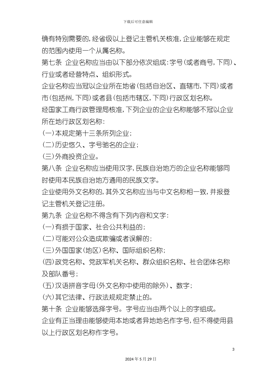 企业名称登记管理制度讲义_第3页