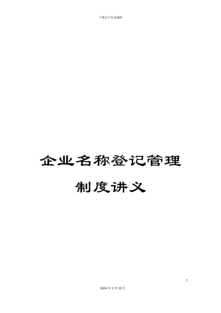 企业名称登记管理制度讲义
