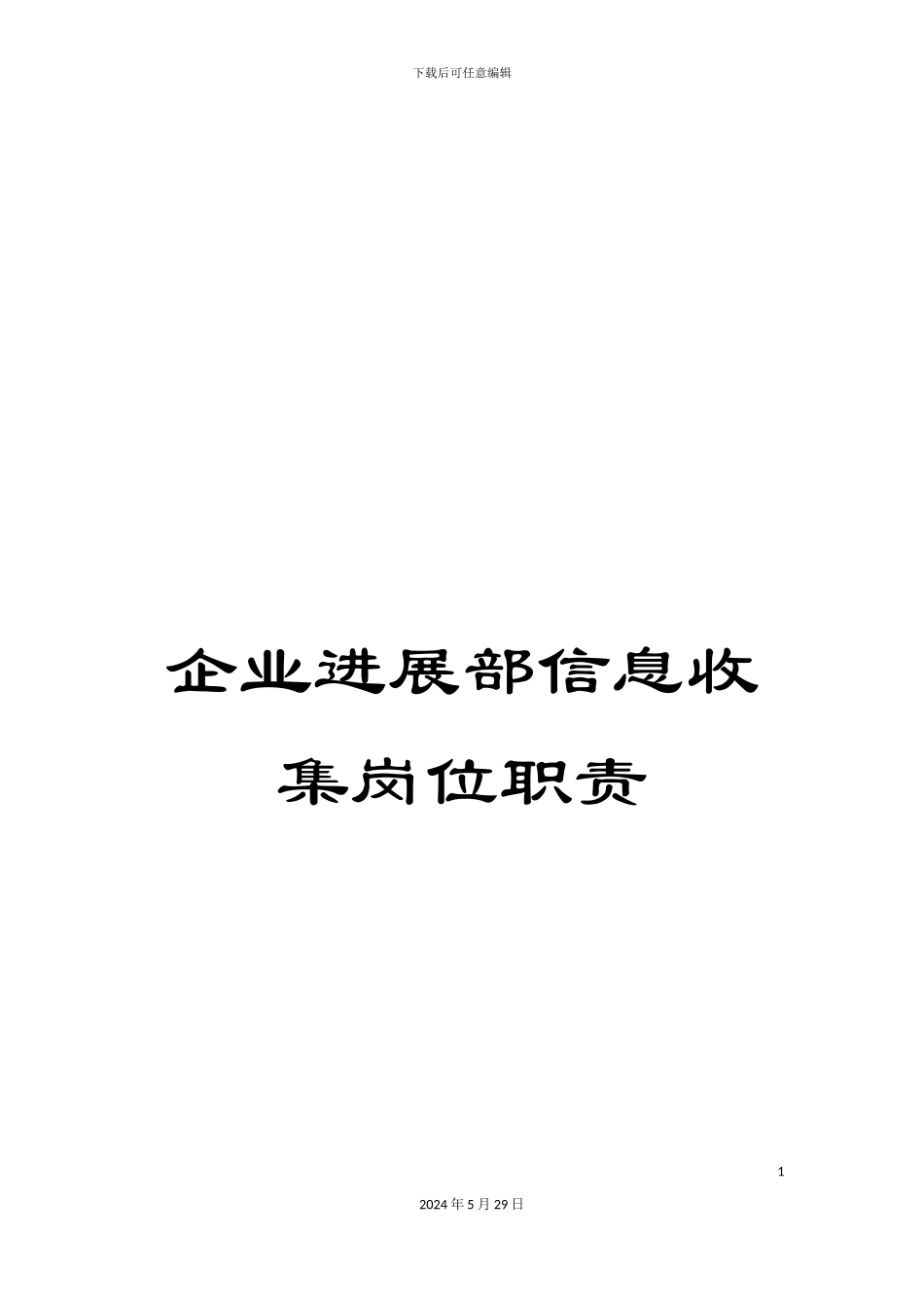 企业发展部信息收集岗位职责_第1页