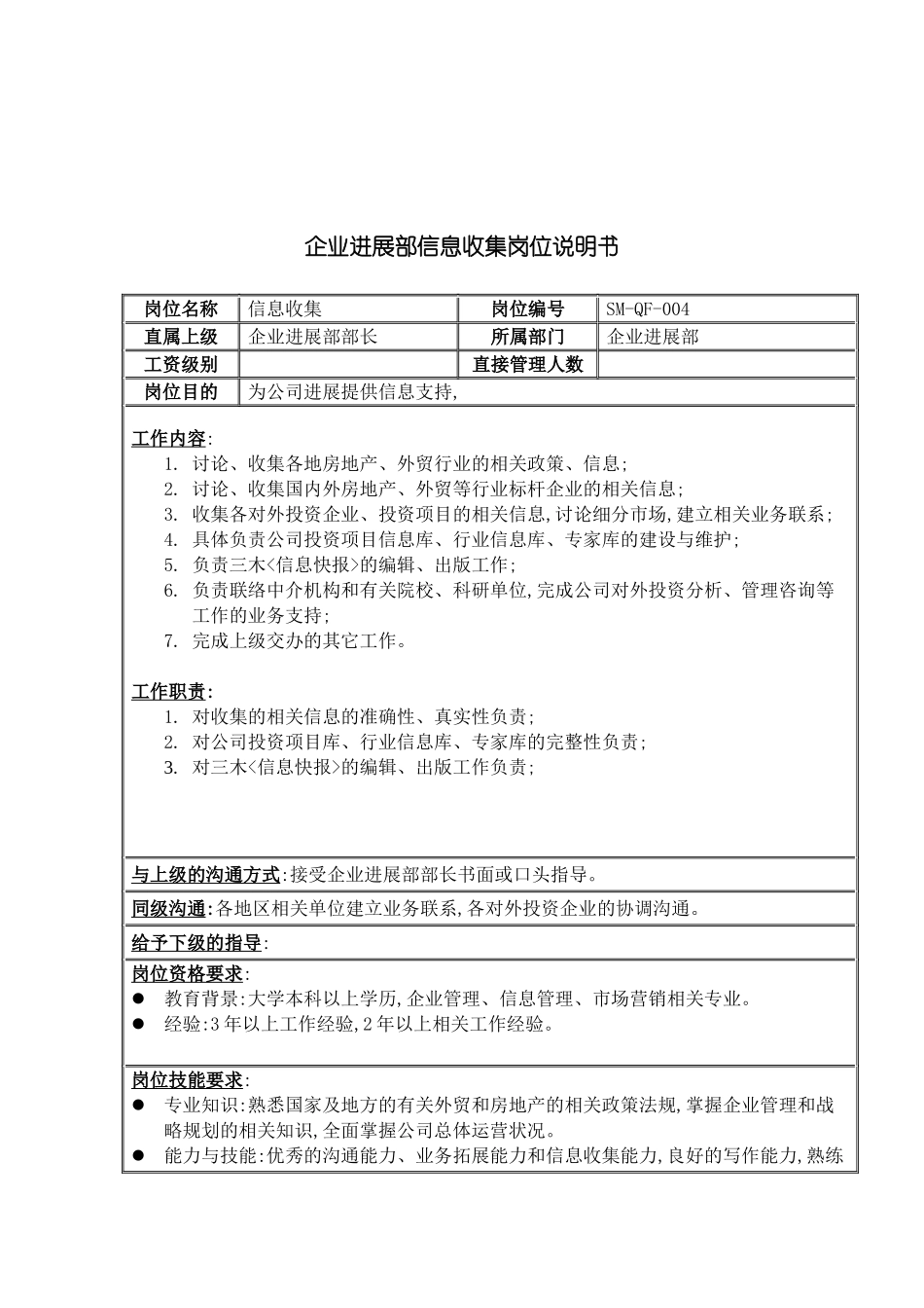 企业发展部信息收集岗位职责_第2页