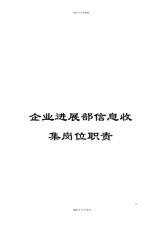 企业发展部信息收集岗位职责