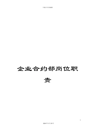 企业合约部岗位职责