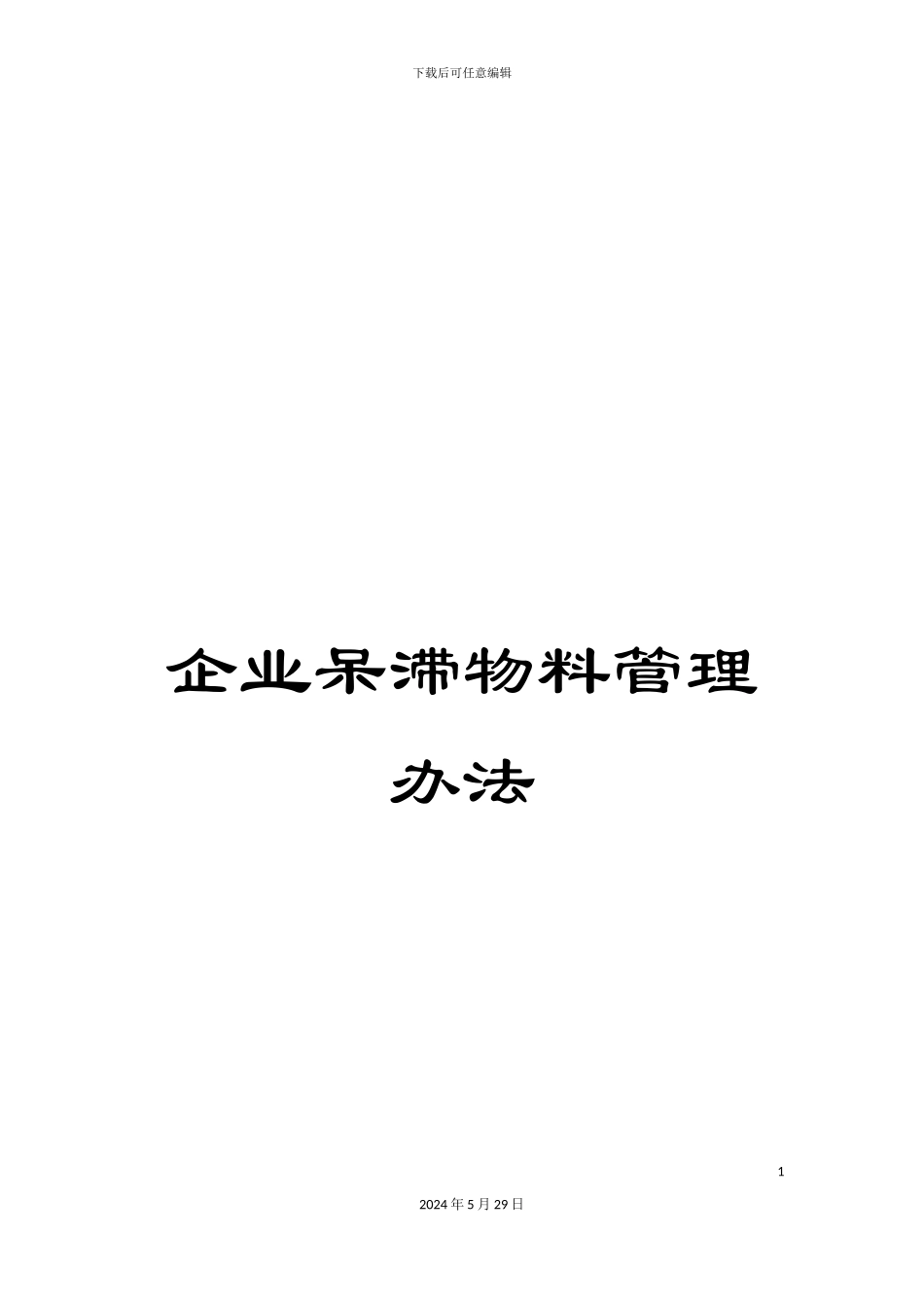 企业呆滞物料管理办法_第1页