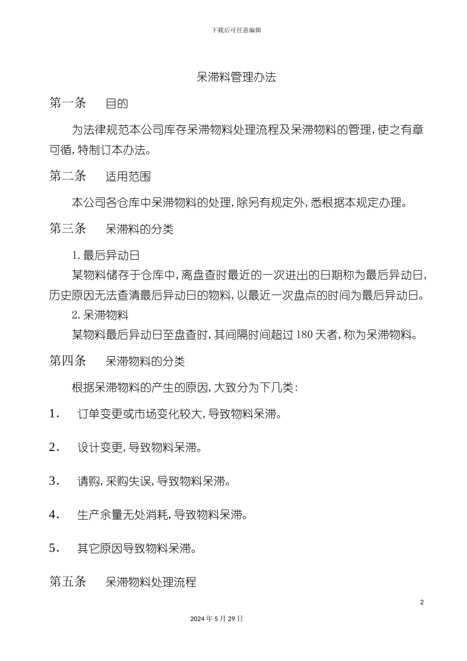 企业呆滞物料管理办法_第2页