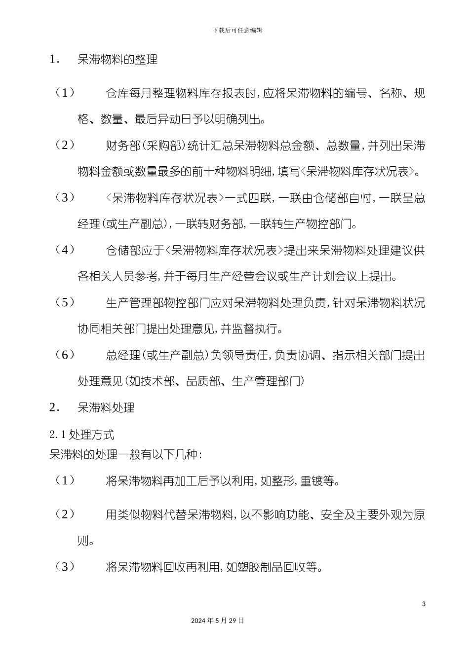 企业呆滞物料管理办法_第3页