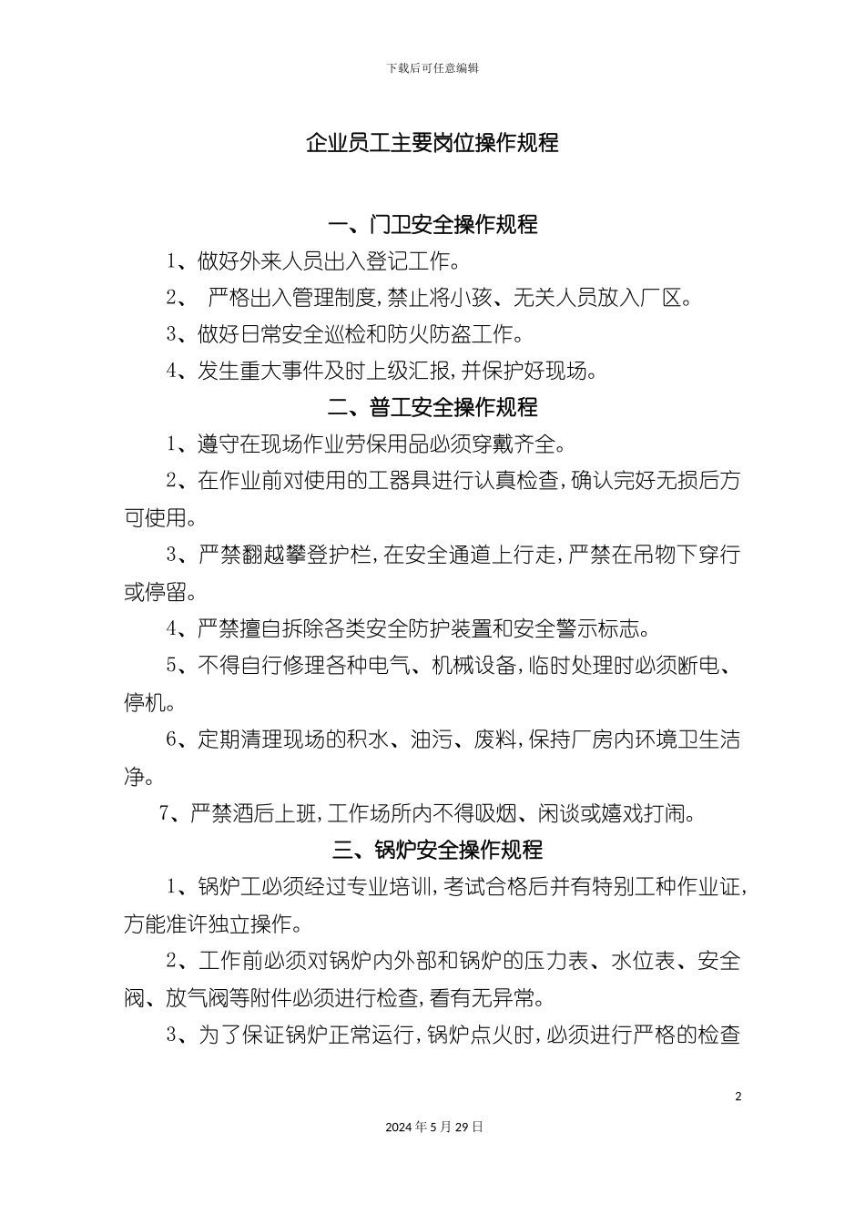 企业员工主要岗位操作规程_第2页