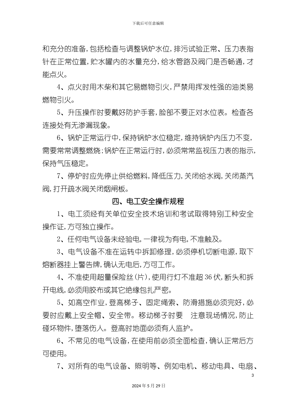 企业员工主要岗位操作规程_第3页