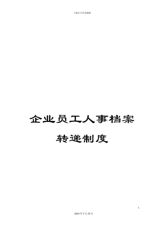 企业员工人事档案转递制度