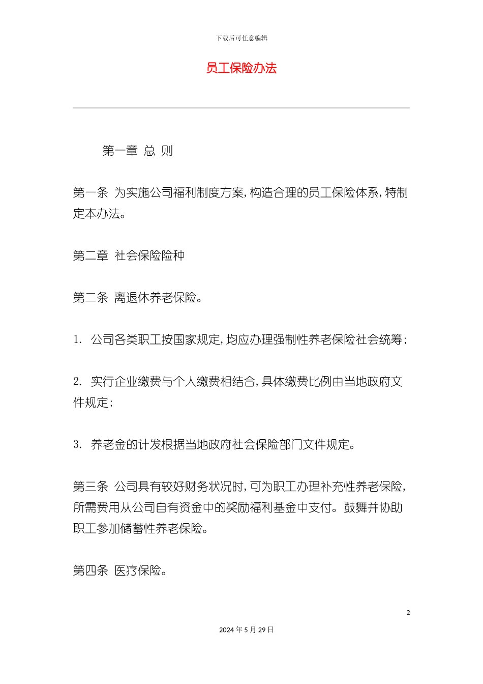 企业员工保险管理办法_第2页